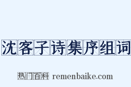沈客子诗集序组词是什么意思的图片